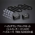 ハイエース ローダウン ハイトダウンブロ