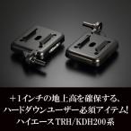 ハイエース ローダウン ダウンアシストブ