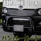 ハイエース 200系 バンパーガード ナロー用 T-STYLE 1・2・3・4・4型後期 (5・6型） TSD 外装パーツ