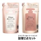 ダイアン ボヌール 詰替2点セット グラースローズの香り ダメージリペア セット シャンプー＆トリートメント