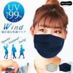 UVカット マスク 最大99% Wind 紫外線 カット 通気性 マスク UVカット uv 紫外線 夏 ノーズワイヤー メガネ 曇りにくい 洗えるマスク //メール便発送可
