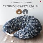 日本製 抱き枕 授乳クッション 洗える ヒョウ柄 レオパード柄 クッション カバー セット マルチ 洗える ベビー プレママ //送料無料（沖縄・離島は除く）