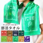 ショッピングスポーツタオル 部活 タオル マフラータオル スポーツタオル 記念品 おそろい 中学生 高校生 野球 陸上 テニス バスケ バレー 卓球 吹奏楽 ダンス プレゼント /メール便