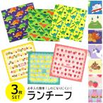 ナフキン ランチクロス ランチーフ 3枚セット 男の子 女の子 かわいい 給食 ハンカチ 子供 キッズ 吸水速乾 抗菌防臭 小学校 幼稚園 入園 入学 //メール便発送可