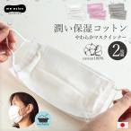 マスクインナー 日本製 2枚組 綿100% 洗える 洗濯 潤い 保湿 夏 コットン 不織布 肌荒れ対策 ムレ対策 繰り返し オアシスロード マスク /メール便 送料無料