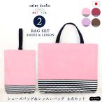 レッスンバッグ シューズバッグ 2点セット 小学校 男の子 女の子 マチ付き キルト 入園 入学 日本製 洗える デニム カラーデニム キッズ 保育園 幼稚園/送料無料