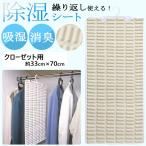 除湿シート 除湿マット 33×70 除湿 吸湿 クローゼット 部屋干し シリカゲル 乾燥剤 センサー付き 繰り返し カビ対策 湿気対策 消臭 抗菌 梅雨対策 湿気 タンス