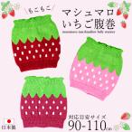 腹巻 キッズ 子供 いちご柄 イチゴ柄 90 100 110 日本製 かわいい 可愛い 女の子 マシュマロ もこもこ あったか 秋冬 防寒 就寝用 エアコン対策 伸縮性/送料無料