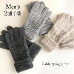 手袋 メンズ 暖かい 防寒 グローブ 裏起毛 ケーブル編み ニット あったか 防風 おしゃれ 裏地つき ケーブル手袋 寒さ対策 冬 男性 紳士 シンプル /送料無料