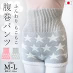 ショッピング腹巻 腹巻パンツ 腹巻 レディース 腹巻きパンツ あったか 暖かい 日本製 股上深め パンツ マシュマロパンツ ふんわり ふわふわ 星柄 冷え対策 冬 かわいい /送料無料