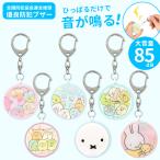 防犯ブザー すみっコぐらし ミッフィー キッズ 小学生 女の子 電池付 お知らせブザー 大音量 防犯グッズ 通学 ランドセル キーホルダー 入学 入学準備 /メール便