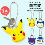 ポケモン 南京錠 鍵 キーホルダー キャラクター かわいい おしゃれ マスコット南京錠 ピカチュウ カビゴン ゲンガー ポッチャマ カギ 2本付き 盗難対策 メール便