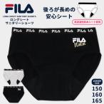 ショッピングサニタリーショーツ サニタリーショーツ FILA キッズ ジュニア 150 160 165 女の子 女児用 女子 小学生 中学生 高校生 生理用 ショーツ パンツ 下着 スポーツブランド /メール便可