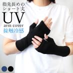 アームカバー レディース ショート丈 冷感 UV 指なし 日焼け対策 UVカット 日焼け防止 無地 接触冷感 手袋 UV対策 紫外線対策 ブラック ネイビー 黒 春 夏 秋