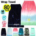 ラップタオル 子供 80cm 大人用 男の子 女の子 キッズ ジュニア 巻きタオル uvカット 夏 ボタン付き プール 着替え 夏 グラデ 制菌 おしゃれ かわいい /送料無料