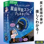 ショッピング自由研究 自由研究 工作キット 星座早見盤 プラネタリウム 天体観測 工作 クリスマス 星 夜空 星座 学研 科学 学習 星座投影キット キッズ 女の子 男の子 小学生 子供