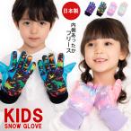 スノーグローブ キッズ 手袋 子供 雪遊び スノー手袋 男の子 女の子 5本指 小学生 暖かい あったか かわいい 冬 防寒 恐竜 ユニコーン リボン /送料無料