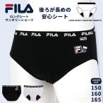 サニタリーショーツ FILA 生理用 女児 ガール 150 160 165 女の子 女児用 ロングシート 女子 生理用ショーツ パンツ 下着 小学生 中学生 高校生 /メール便