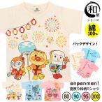 アンパンマン 半袖 Tシャツ キッズ 子供服 80 90 95 100 夏祭り 和柄 男の子 女の子 tシャツ 綿100％ トップス 春 夏 キャラクター 入園 //メール便発送可