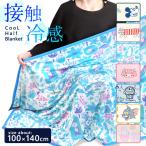 冷感 ブランケット ハーフケット 夏 ひんやり ハーフサイズ 接触冷感 ムーミン リサラーソン ミッキー ミッフィー お昼寝ケット キッズ 子供 大人 おしゃれ 北欧