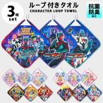 ループタオル 3枚セット キミとアイドル