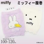 ミッフィー 腹巻 腹巻き キッズ あったか モコモコ腹巻 miffy 防寒 100〜120 子供 あったか 暖かい 秋 冬 かわいい インナー 防寒 伸縮性 はらまき /メール便可