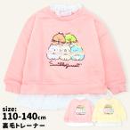 すみっコぐらし トレーナー キッズ 子供服 女の子 110 120 130 140 裏毛 ねこ しろくま とかげ かわいい 保育園 幼稚園 小学生 キャラクター /メール便送料無料