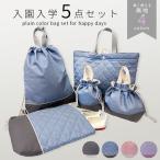 入園入学セット 5点セット 男の子 女の子 キルティング レッスンバッグ シューズバッグ 上履き入れ 体操服袋 お弁当袋 給食袋 巾着 保冷 小学校 /送料無料ロジ