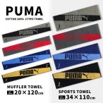 ショッピングスポーツタオル PUMA プーマ マフラータオル スポーツタオル 綿100％ ロングタオル 男の子 メンズ タオルマフラー ミニバスタオル スポーツブランド 男子 部活 スポーツ ギフト
