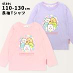 すみっコぐらし 長袖 Tシャツ 女の子 110 120 130 キッズ 子供 服 すみっこぐらし スミッコ トップス ウェア //メール便発送可