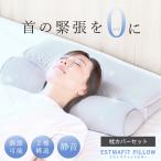 ショッピング麻 [枕カバーセット] 枕 ストレートネック 肩こり 首こり エストマフィットピロー 横向き 寝返り 高さ調整 調節 綿 シルク 麻 リネン エストわみん //全国送料無料