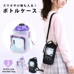 ボトルホルダー 保冷 保温 ショルダー 撥水 ペットボトル ホルダー 水筒ケース 水筒カバー 女の子 キッズ 子供 かわいい おしゃれ スマホポーチ 送料無料