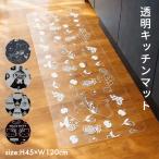 キッチンマット 透明 拭ける 台所マット キャラクター 120cm ムーミン リトルミイ クロミ ハローキティ PVC クリア 45×120cm サンリオ 北欧 洗面所 送料無料