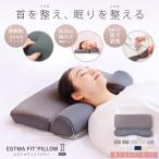 【枕カバーセット】枕 ストレートネック 肩こり 首こり エストマフィットピロー2 横向き 寝返り 高さ調整 調節 洗える 洗濯 通気性 わみん /送料無料