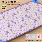 コットカバー キャラクター 60×130cm サンリオ クロミ シナモロール ハローキティ キルティング 中綿入り 通年 カバー 子供 可愛い