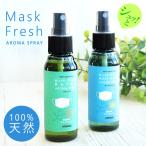 アロマスプレー マスクスプレー マスクアロマ 天然精油100% 50ml 抗菌 抗ウィルス 消臭 防虫 アンチウイルス リラックス //送料無料（北海道・沖縄は除く）