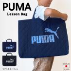 ショッピングプーマ レッスンバッグ プーマ PUMA 男の子 小学校 キルティング 大きめ 手提げ袋 マチ付き キッズ 子供 おしゃれ かっこいい 日本製 入園 入学 小学生 幼稚園/送料無料