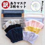 訳あり 布マスク 3枚セット 福袋 マスク おしゃれ 日本製 洗える 布 今治タオル ガーゼマスク シルクマスク レディース メンズ 立体マスク L M お得 かわいい