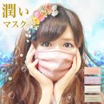 マスク 潤う美容 マスク「デイリー用 モイスチャー マスク」コラーゲン/ヒアルロン酸/ヒオウギエキス/おしゃれマスク/メール便発送も可