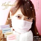 マスク もふもふマスク 防寒 かわいい おしゃれ マスク 布 マスク 洗える 就寝用 //メール便発送も可