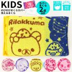枕 枕カバー セット タオル地 のびのび 洗える 子供 キッズ キャラクター 女の子 伸縮 約25×39 綿100％ ボンボンリボン リラックマ ペッパピッグ /送料無料