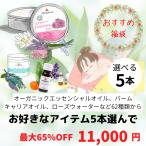 ショッピング購入 【創業20周年記念】62種類のオーガニック精油・キャリアオイル・バーム・ウォーターからお好きな5本選んで11,000円