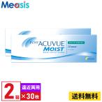 ワンデーアキュビューモイスト マルチフォーカル HIGH ADD:+2.00〜+2.50 遠近両用 30枚入 2箱 ジョンソン・エンド・ジョンソン 1日使い捨て コンタクト 送料無料