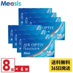 【あすつく便対応】アルコン エアオプティクス プラス ハイドラグライド 6枚入 8箱 2週間 定期交換 2week 2ウィーク ソフトコンタクトレンズ