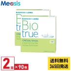 ＜あすつく対応＞ボシュロム バイオトゥルーワンデー 90枚入 2箱 1日使い捨て 1day ソフトコンタクトレンズ