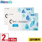【2箱】ロート ワンデーフレッシュビュー リッチモイスト 1箱90枚入り コンタクトレンズ 1day