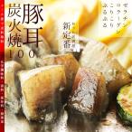 ポイント消化 500 送料無 食品 ワンコイン 送料無料  おつまみ 豚耳 ミミガー炭火焼 100g×2 お試し 人気には訳あり お取り寄せ グルメ 肉