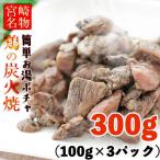 おつまみ　宮崎名物 焼き鳥 鶏の炭火焼100g×3パック 送料無料