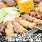 セール 食品 バーベキュー 食材 バーベキュー用 セット わけあり 簡易包装 国産 焼き鳥(やきとり/焼鳥/国産焼鳥/ヤキトリ/焼とん)冷凍 バイキング100本