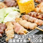  food barbecue food ingredients barbecue for set .. equipped simple packing domestic production roasting bird ( yakitori /. bird / domestic production . bird /yakitoli/...) freezing bai King 100ps.